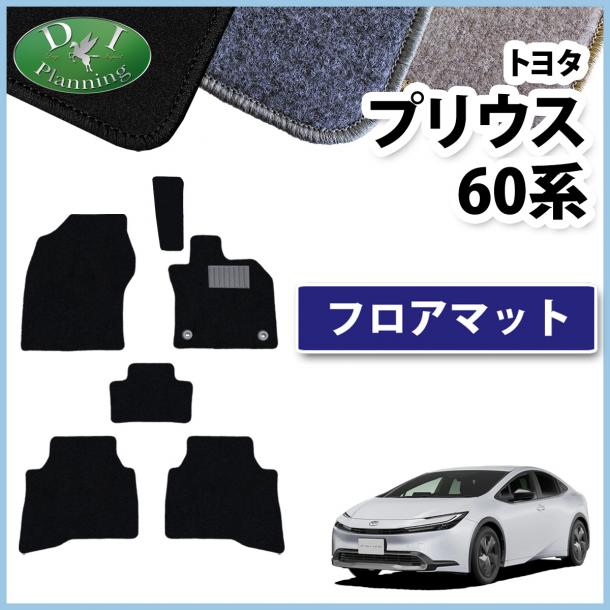 トヨタ 新型 プリウス 60系 フロアマット カーマット DXシリーズ 社外新品