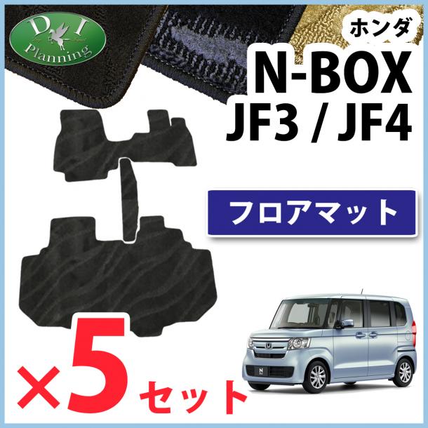 D.I Planning / 【自動車業者様 必見!】NBOX N-BOX エヌボックス JF3 JF4 フロアマット×5 織柄シリーズ