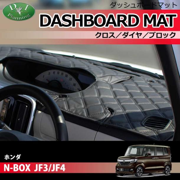 D.I Planning / ホンダ N-BOX JF3 JF4 ダッシュボードマット スタンダード 受注生産