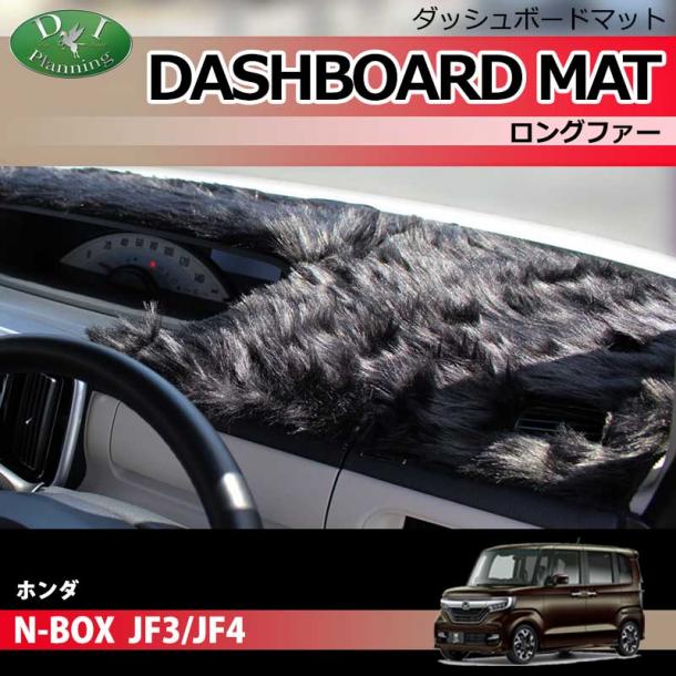 ホンダ N-BOX JF3 JF4 ダッシュボードマット ロングファー ハイパイル 受注生産