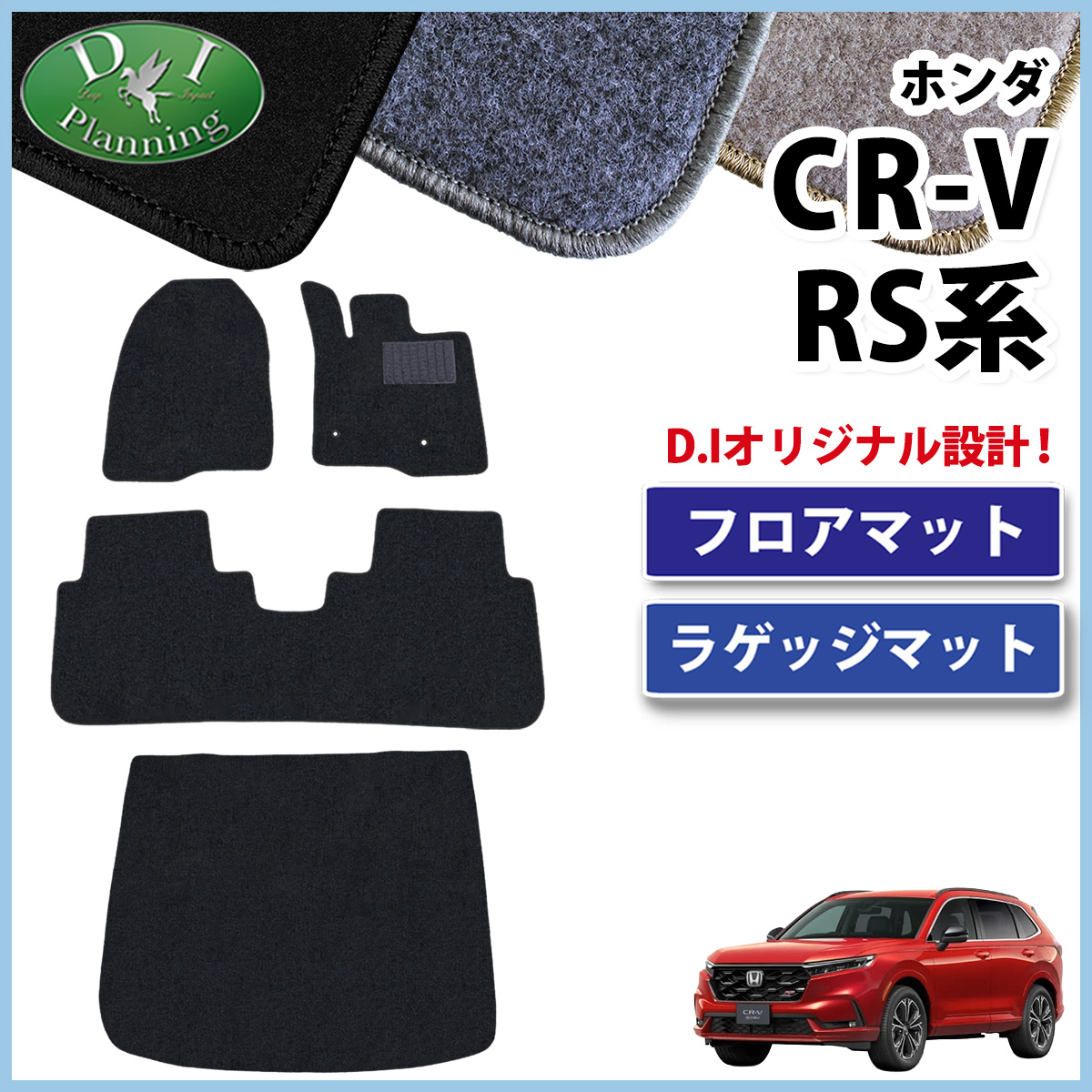 ホンダ 新型 CR-V RS5 RS6 フロアマット & ラゲッジマット セット DXシリーズ 社外新品