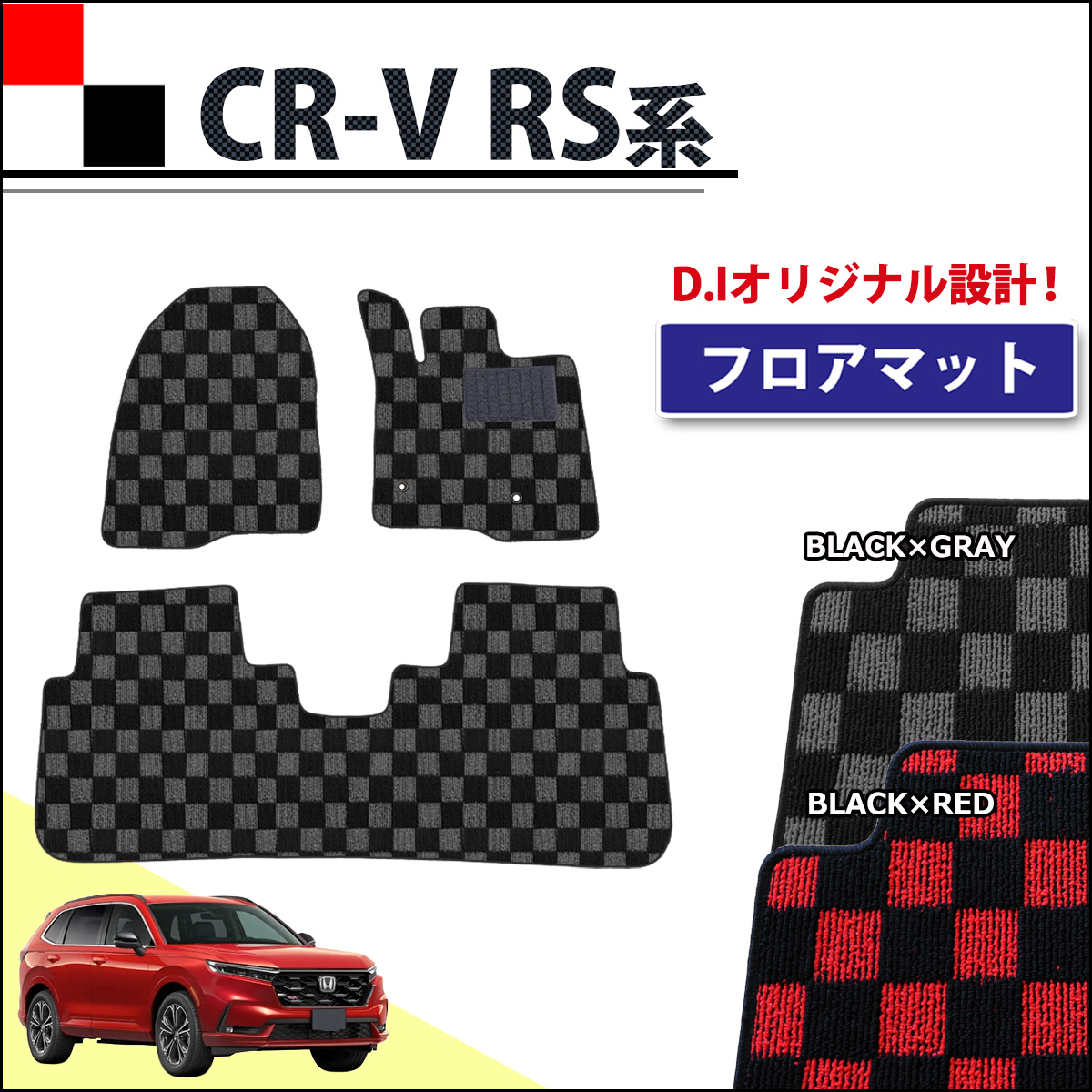 ホンダ 新型 CR-V RS5 RS6 フロアマット カーマット チェック柄シリーズ 社外新品