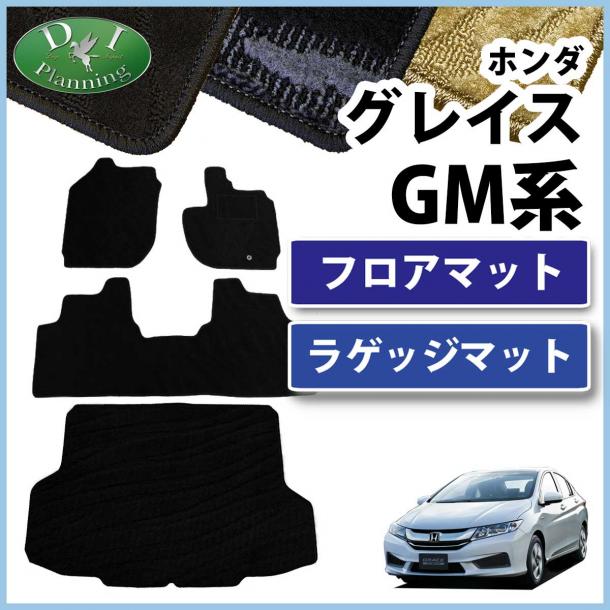 ホンダ グレイス GM系 フロアマットu0026トランクマット セット　織柄シリーズ