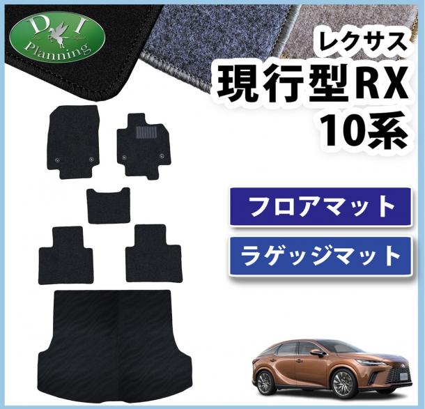 レクサス 新型 RX 10系 フロアマット&トランクマットセット DXシリーズ 社外新品