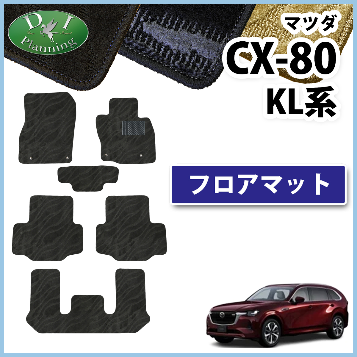 マツダ 新型 CX-80 KL系 フロアマット カーマット 織柄シリーズ 社外新品