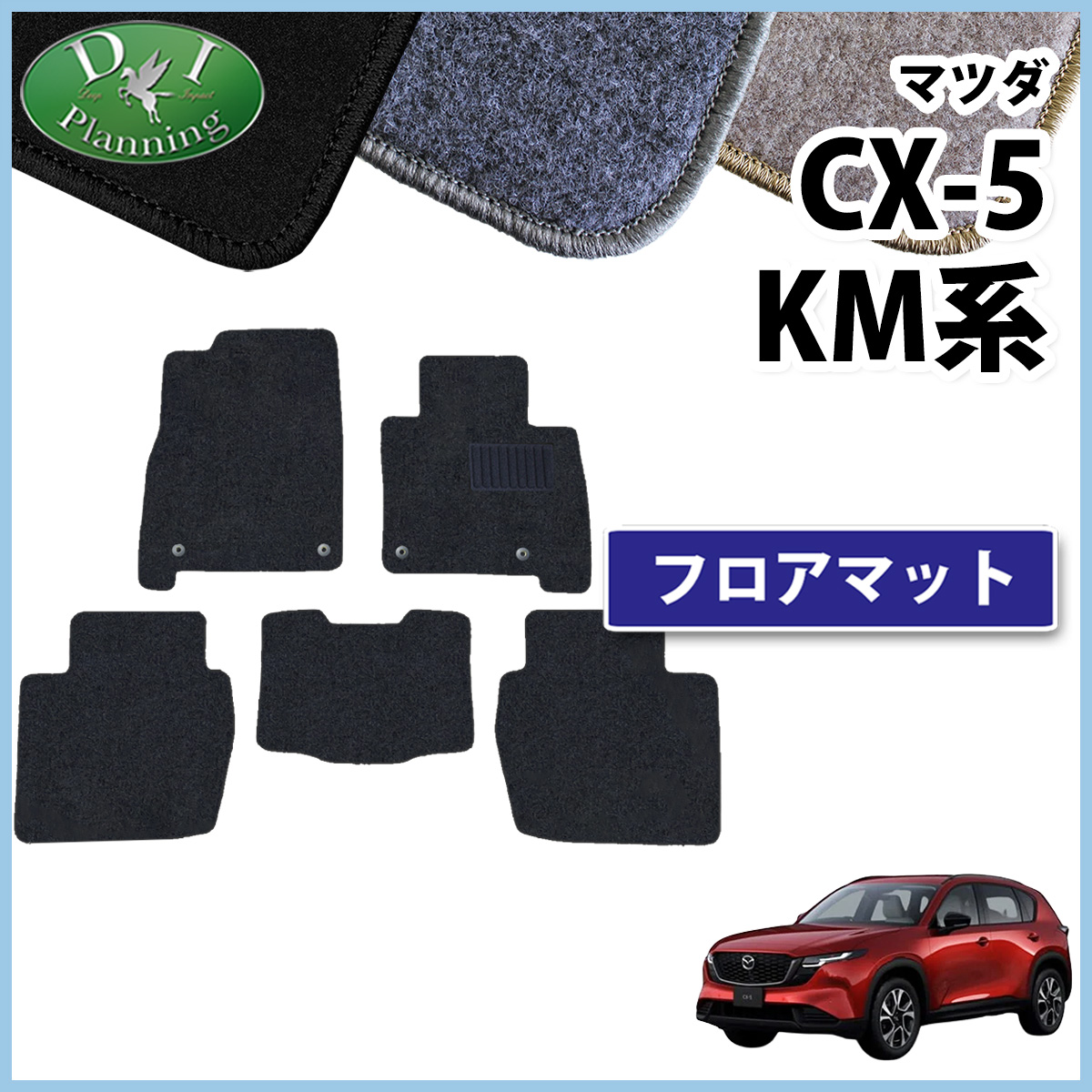 マツダ 新型 CX-5 KM系 KMYSDP フロアマット カーマット DXシリーズ 社外新品