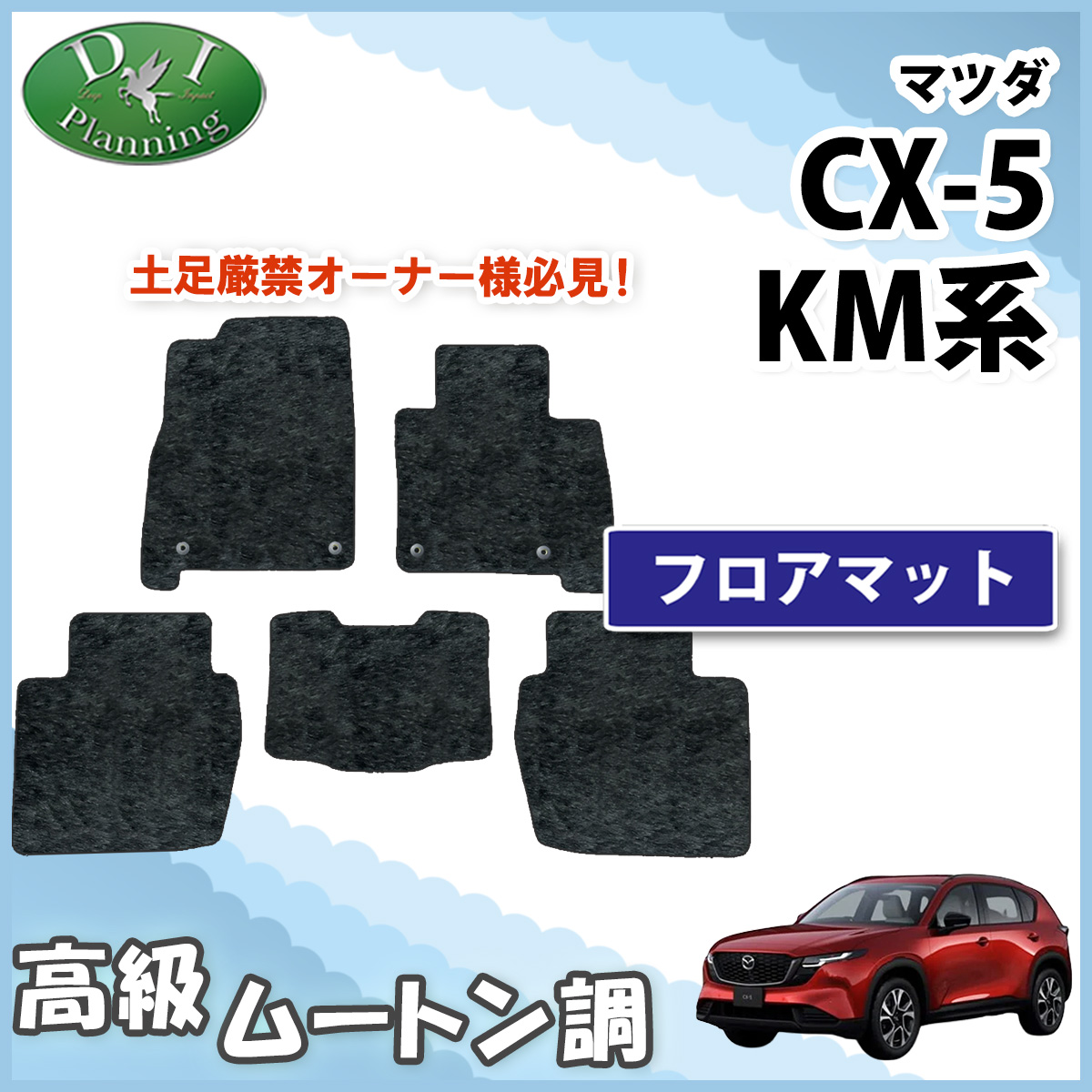 マツダ 新型 CX-5 KM系 KMYSDP フロアマット 高級ムートン調 ブラックタイプ ハイパイル 社外品