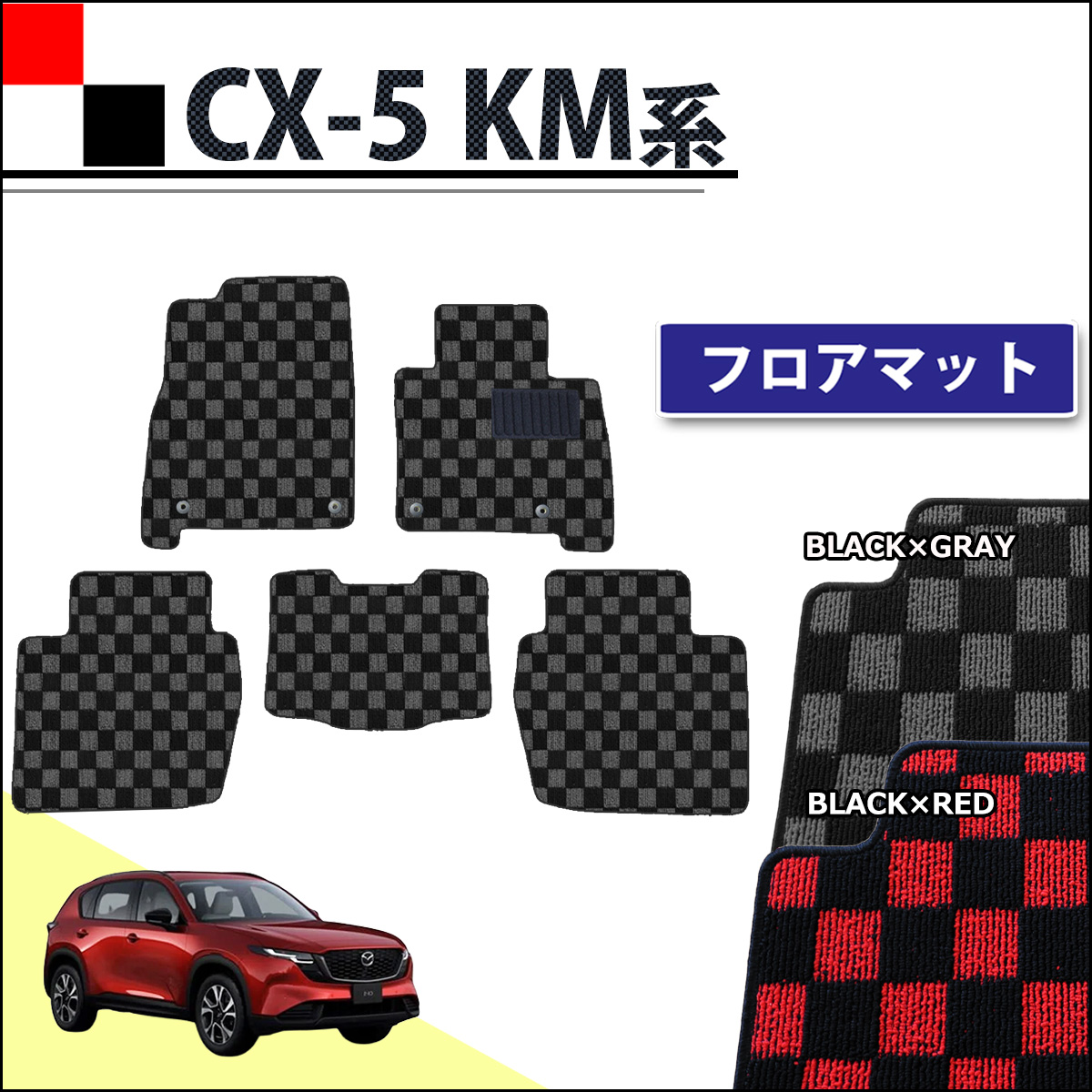 マツダ 新型 CX-5 KM系 KMYSDP フロアマット カーマット チェック柄シリーズ 社外新品