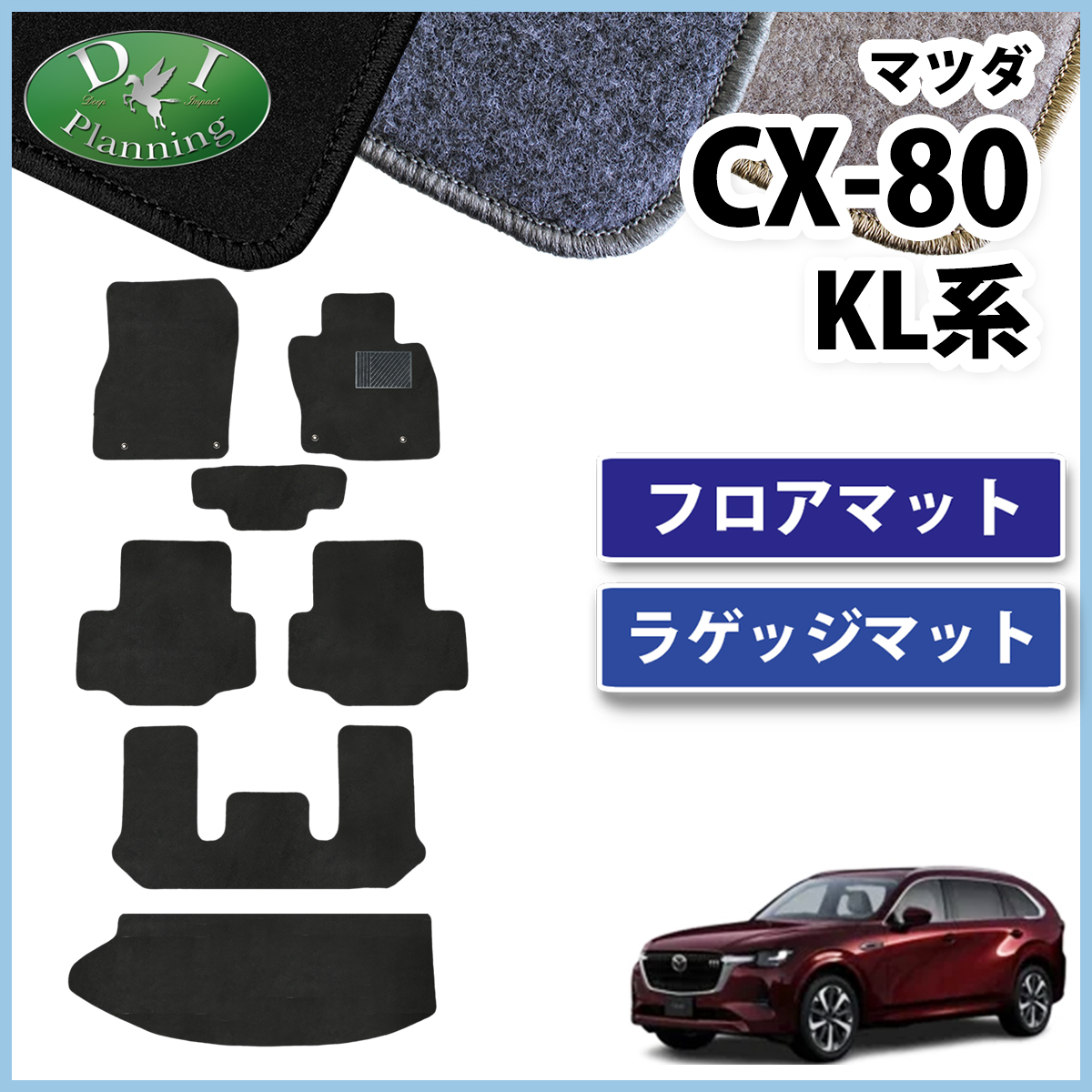 マツダ 新型 CX-80 KL系 フロアマット & ラゲッジマット DXシリーズ 社外新品
