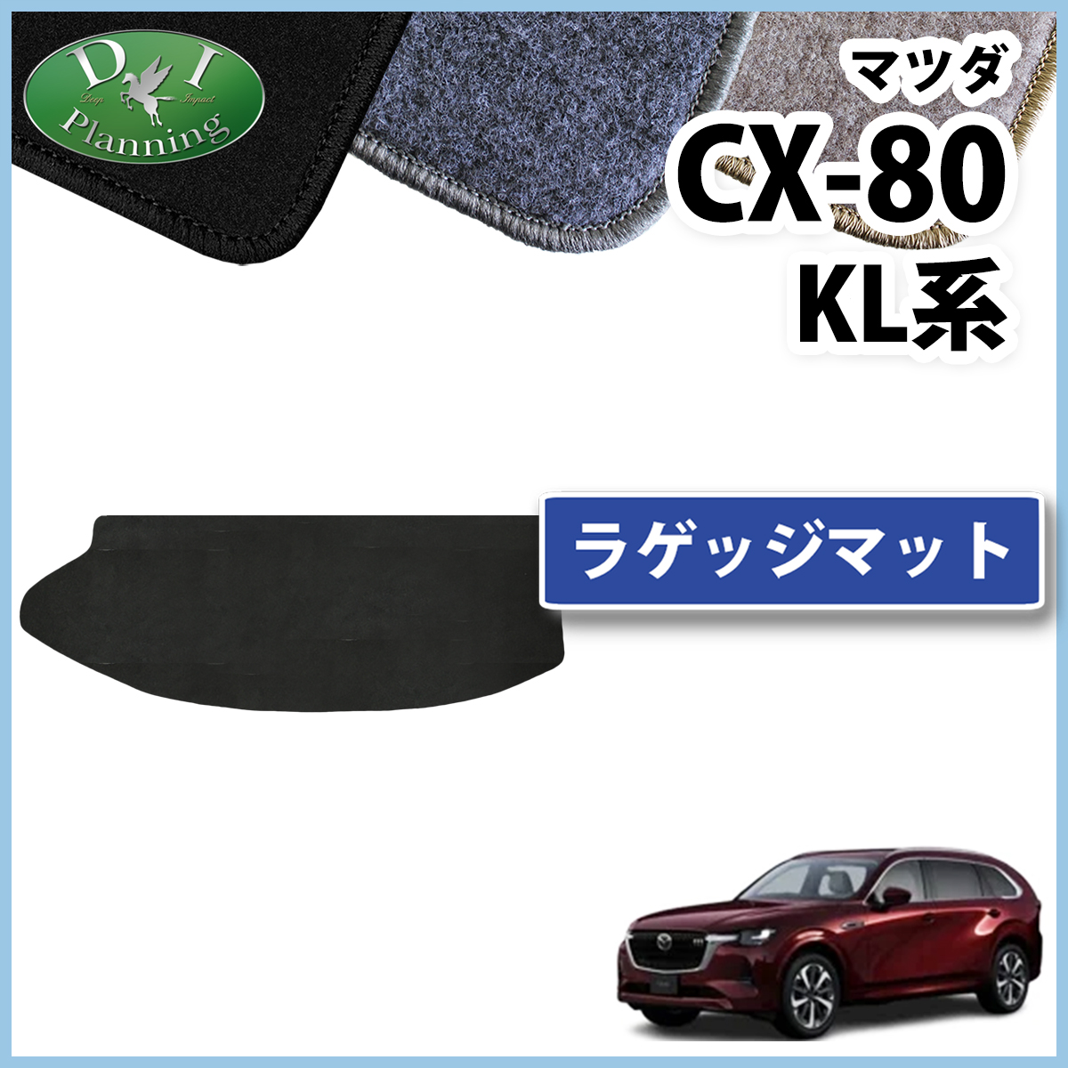 マツダ 新型 CX-80 KL系 ラゲッジマット トランクマット DXシリーズ 社外新品