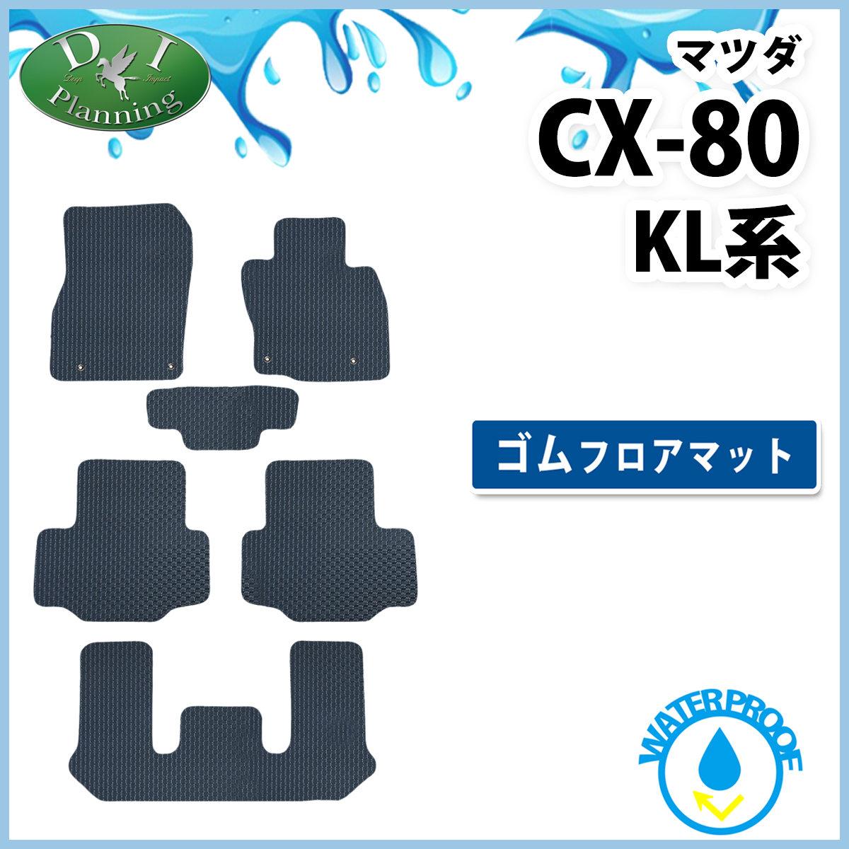 マツダ 新型 CX-80 KL系   防水 ゴムフロアマット ラバータイプ 社外新品