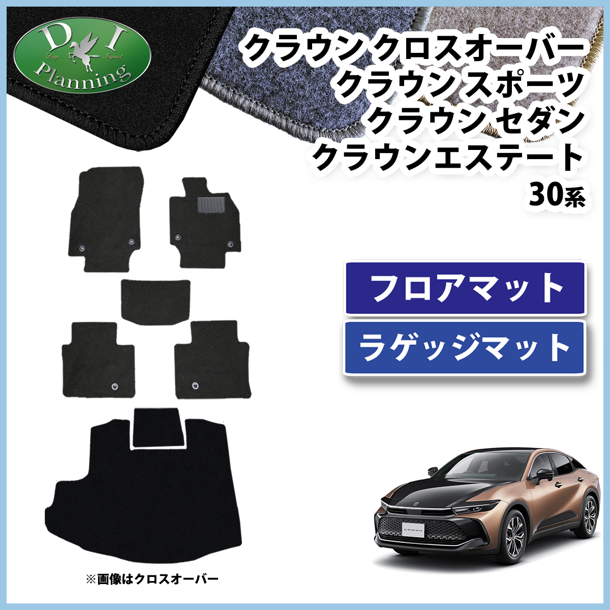 トヨタ 新型 クラウンクロスオーバー クラウンスポーツ クラウンセダン クラウンエステート 35系 フロアマット＆ラゲッジマットセット DXシリーズ 社外新品