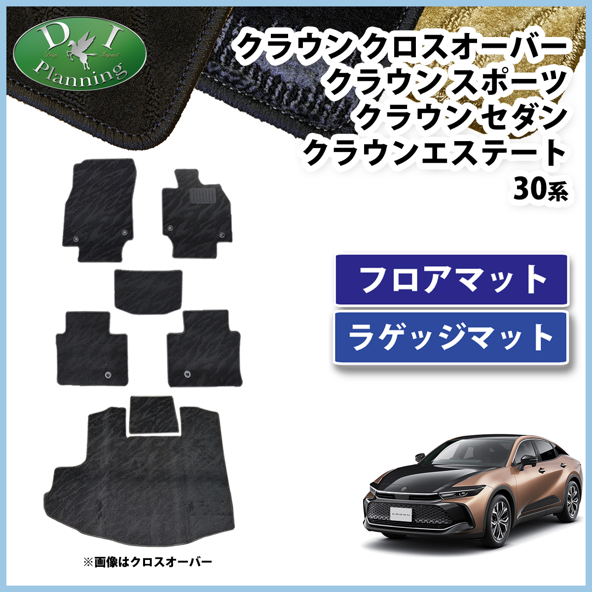 トヨタ 新型 クラウンクロスオーバー クラウンスポーツ クラウンセダン クラウンエステート 35系 フロアマット＆ラゲッジマットセット 織柄シリーズ 社外新品