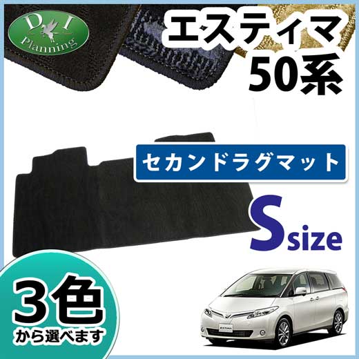 トヨタ エスティマ 50系 セカンドラグマット Sサイズ 織柄シリーズ 社外新品