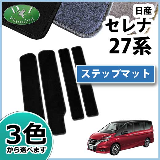 日産 セレナ セレナEパワー C27系 ステップマット エントランスマット DXシリーズ  社外新品 スズキ ランディ