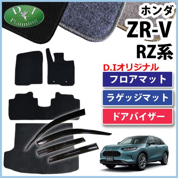 ホンダ ZR-V ZRV RZ系 フロアマット&ラゲッジマット&ドアバイザー  DXシリーズ 社外新品