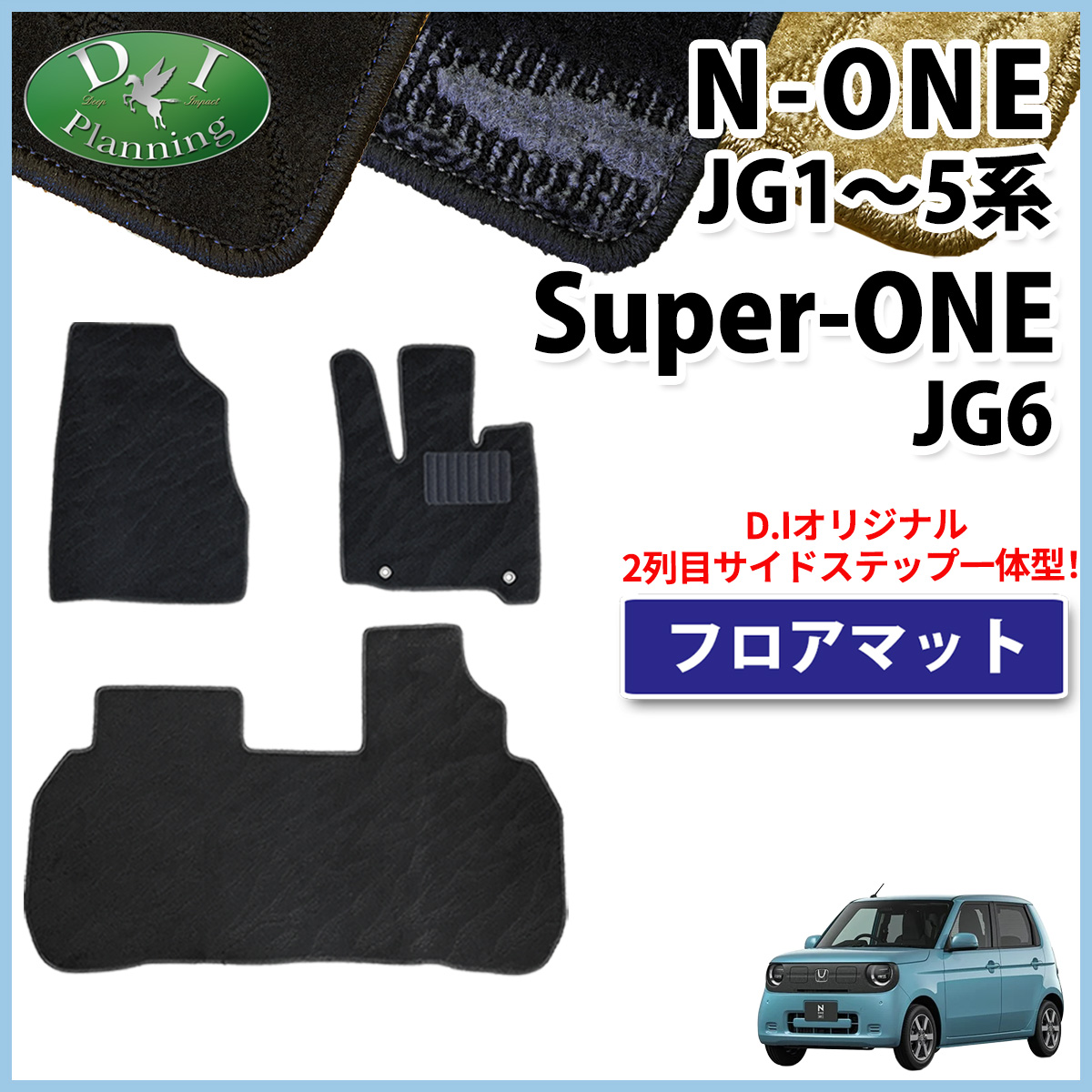 ホンダ 新型 N-ONE e : JG5 スーパーONE JG6 NONE エヌワン JG3 JG4 JG1 JG2 フロアマット 織柄シリーズ 社外新品