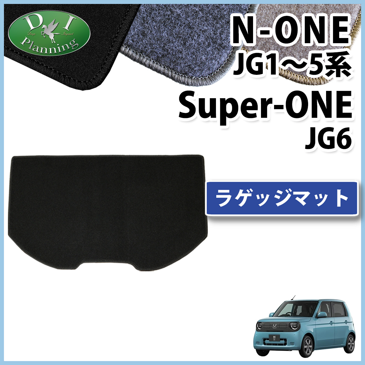 ホンダ 新型 N-ONE e : JG5 スーパーONE JG6 NONE エヌワン JG3 JG4 JG1 JG2 ラゲッジマット トランクマット DXシリーズ