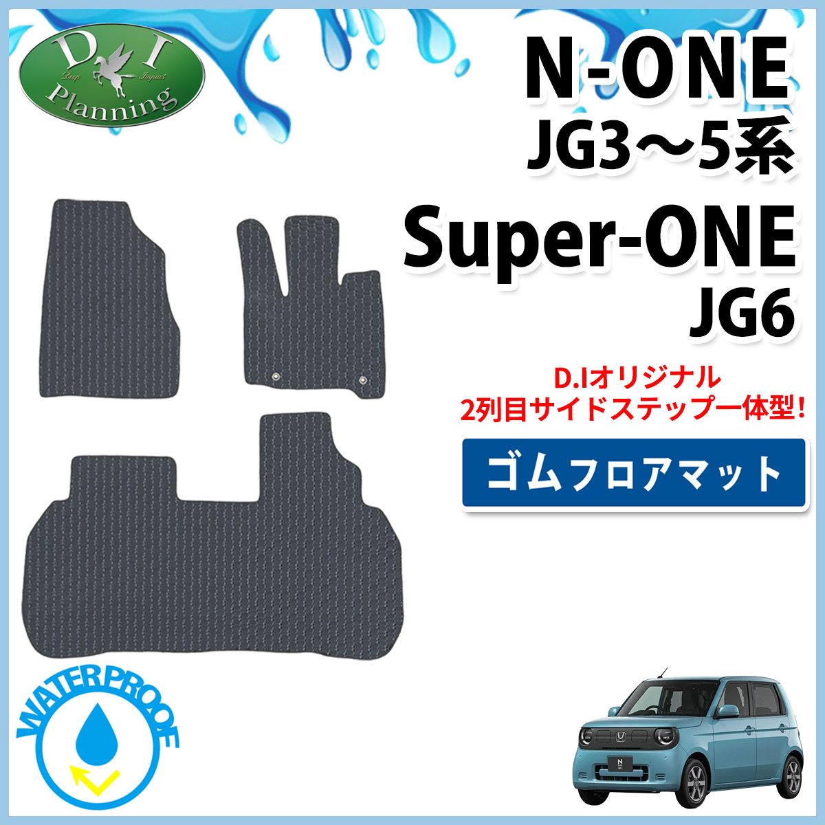 ホンダ 新型 N-ONE e : JG5 スーパーONE JG6  NONE エヌワン JG3 JG4 防水 ゴムフロアマット  ラバータイプ