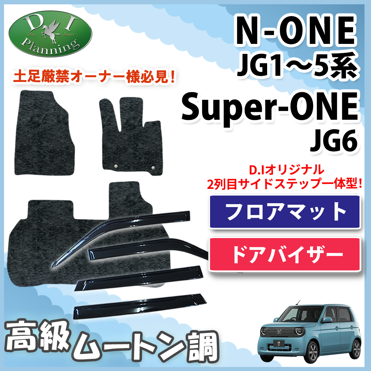 ホンダ 新型 N-ONE e : JG5 スーパーONE JG6 NONE JG3 JG4 JG1 JG2 フロアマット & ドアバイザー セット 高級ムートン調 ブラックタイプ 社外新品