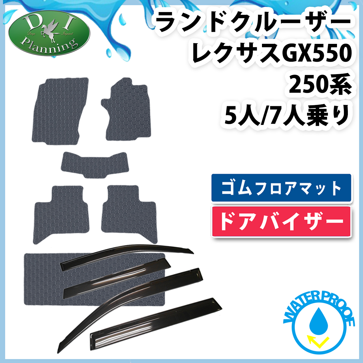 新型 ランドクルーザー 250 ランクル 250系 レクサス GX550 7人乗り 5人乗り 防水 ゴムフロアマット ＆ ドアバイザー セット ラバータイプ 社外新品