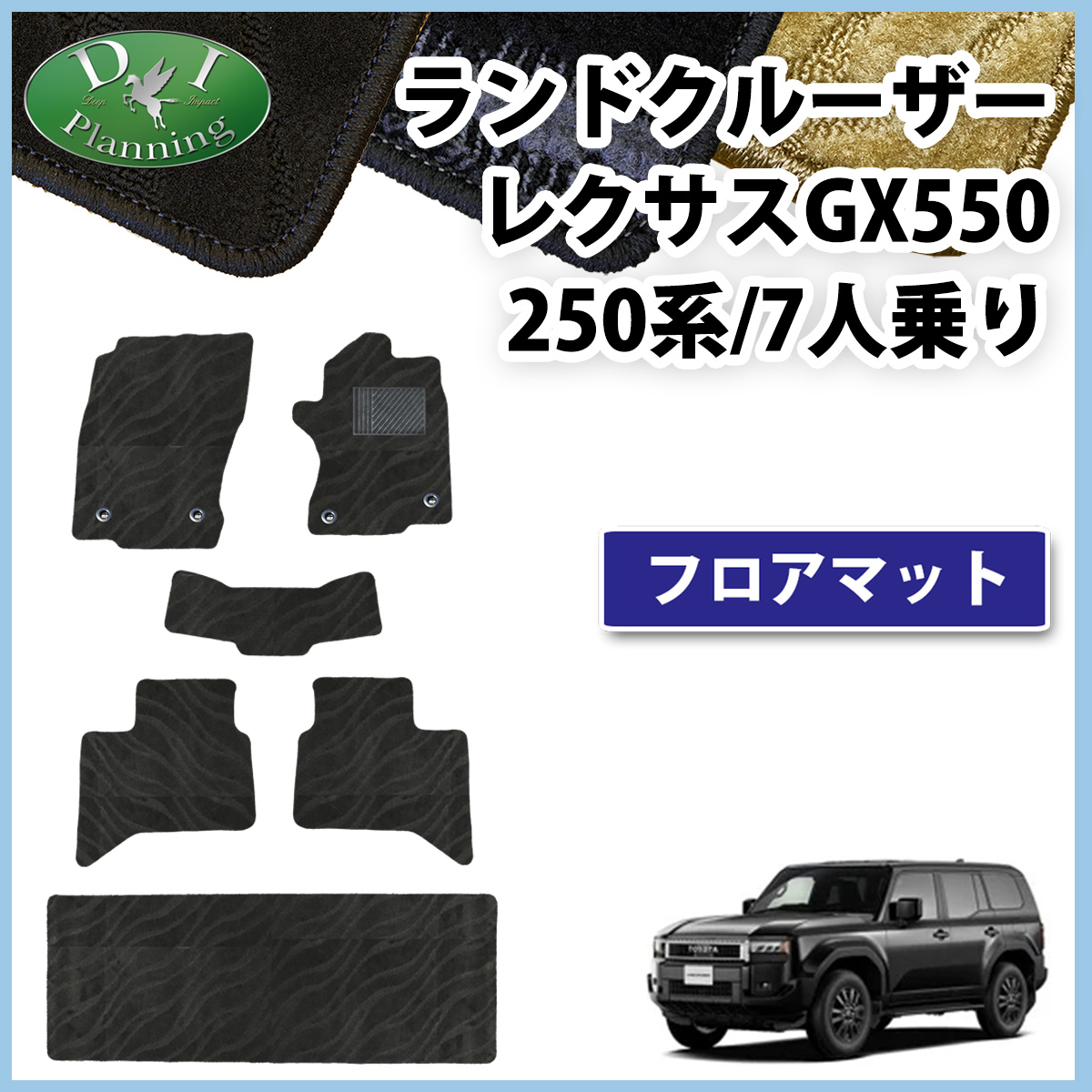 新型 ランドクルーザー 250 ランクル 250系 レクサス GX550 7人乗り フロアマット  織柄シリーズ 社外新品
