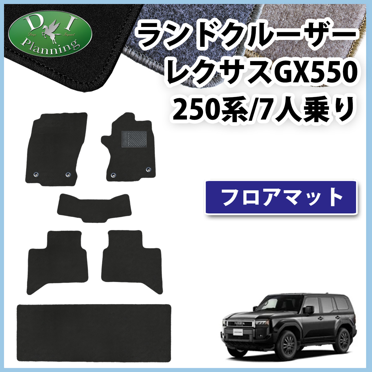 新型 ランドクルーザー 250 ランクル 250系 レクサス GX550 7人乗り フロアマット  DXシリーズ 社外新品