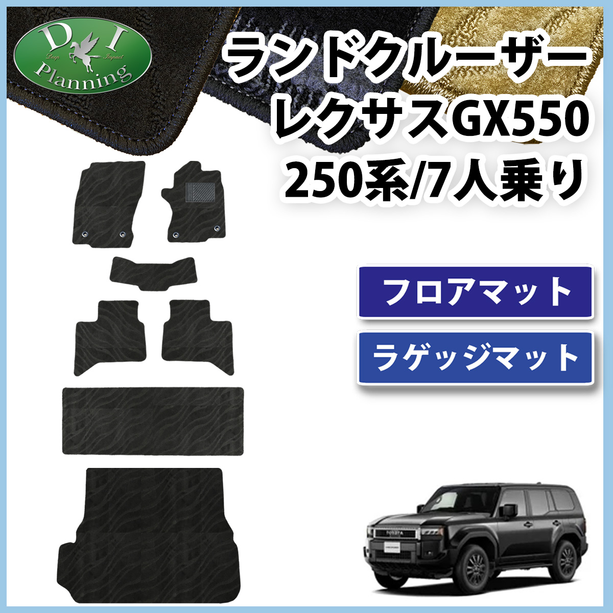 新型 ランドクルーザー 250 ランクル 250系 レクサス GX550 7人乗り フロアマット＆ラゲッジマット  織柄シリーズ 社外新品