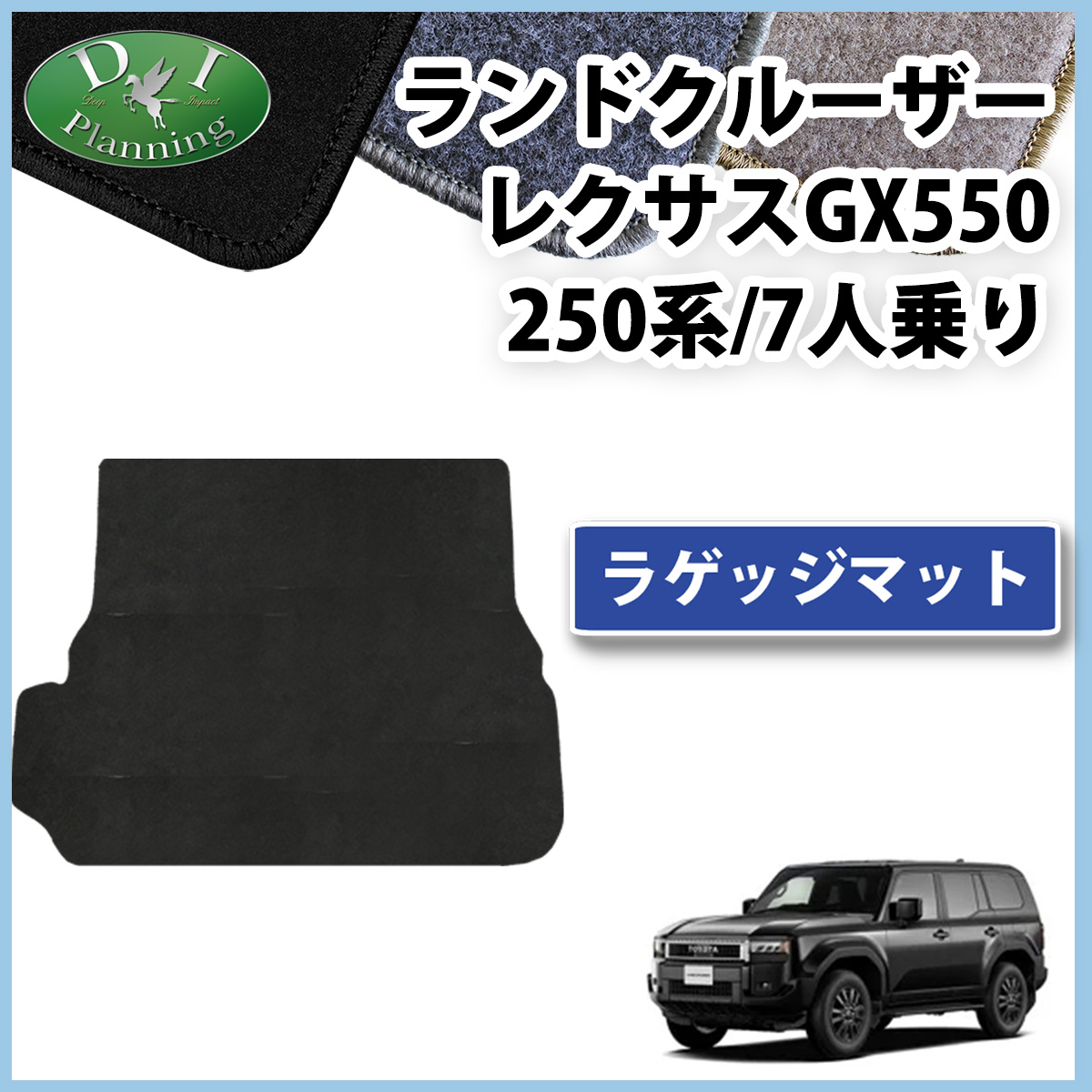 新型 ランドクルーザー 250 ランクル 250系 レクサス GX550 7人乗り ラゲッジマット トランクマット  DXシリーズ 社外新品