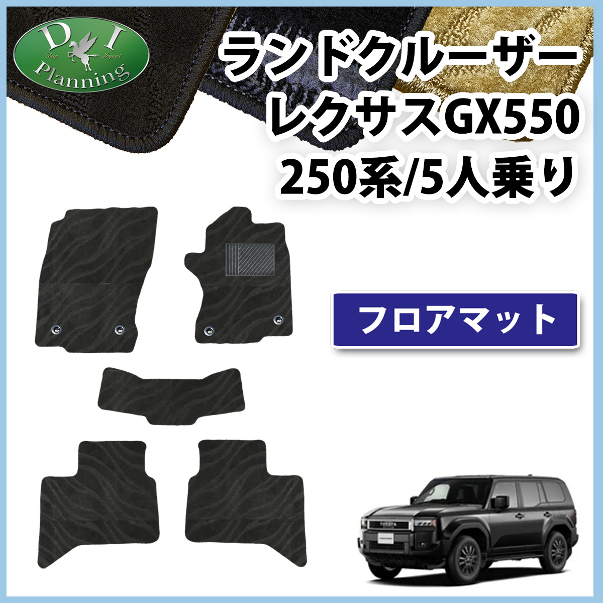 新型 ランドクルーザー 250 ランクル 250系 レクサス GX550 5人乗り フロアマット  織柄シリーズ 社外新品