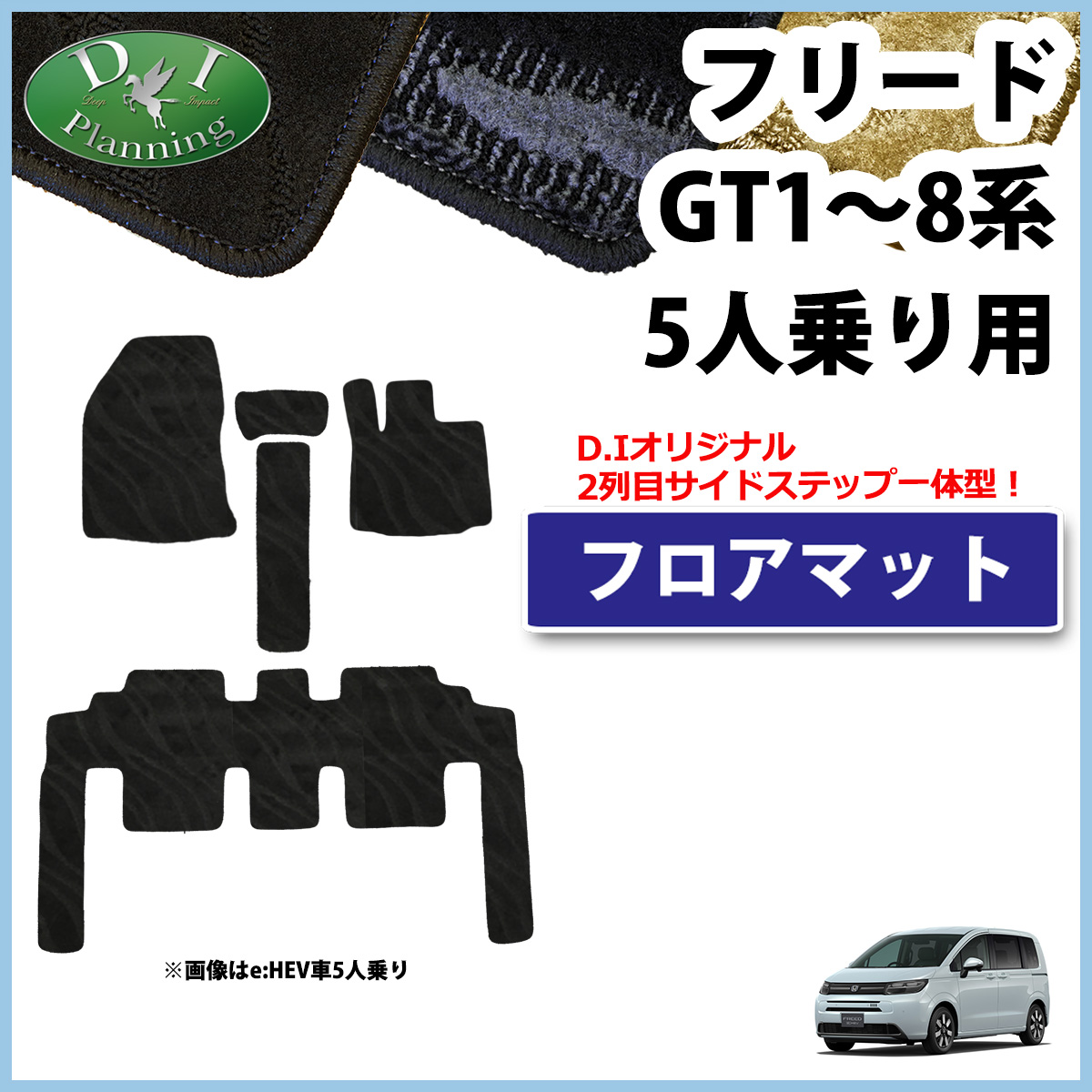 ホンダ 新型 フリード GT2 GT4 GT6 GT8 フロアマット 5人乗り 織柄シリーズ 社外新品