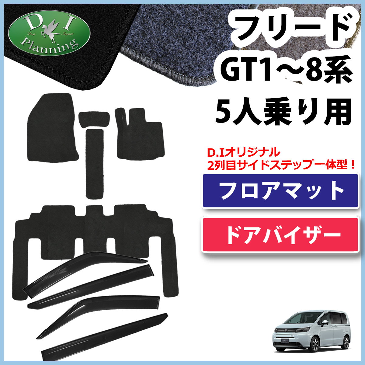ホンダ 新型 フリード GT2 GT4 GT6 GT8 5人乗り用 フロアマット＆サイドバイザーセット DXシリーズ 社外新品