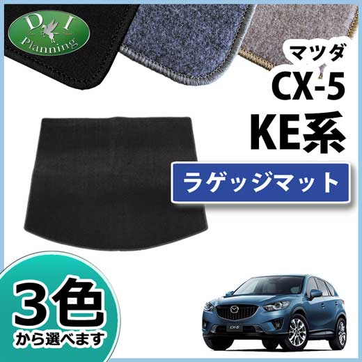 CX-5 KE##系 ラゲッジマット トランクマット DXシリーズ 社外新品