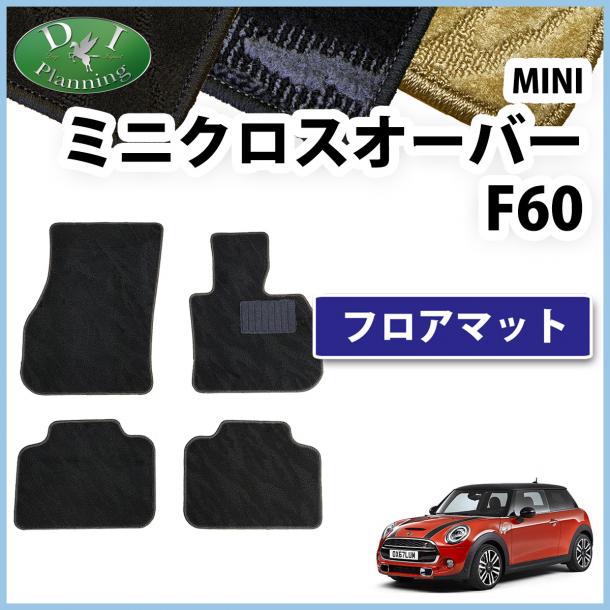 D.I Planning / MINI ミニクロスオーバー F60 フロアマットカーマット 織柄シリーズ 社外新品