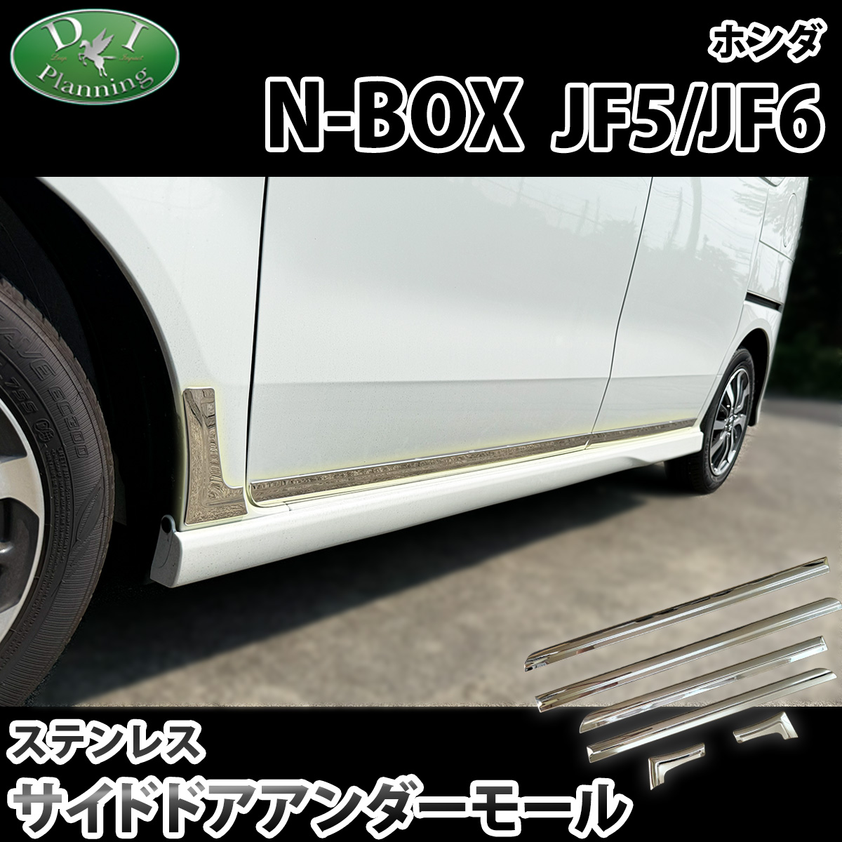 新型 NBOX N-BOX エヌボックス JF5 JF6 サイドドアアンダーモール ステンレス シルバー