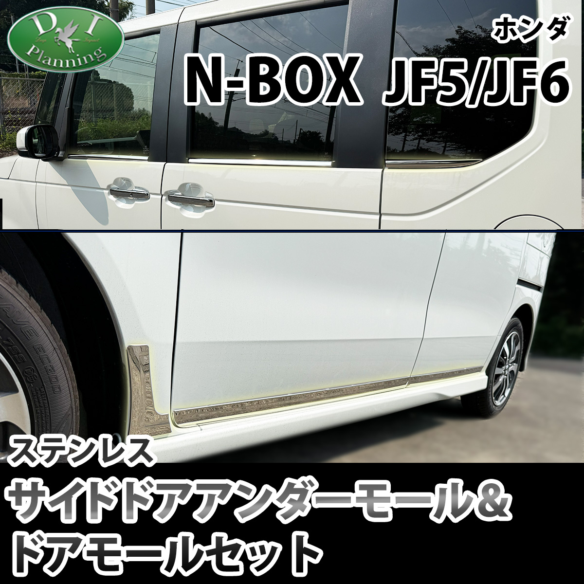新型 NBOX N-BOX エヌボックス JF5 JF6 ドアモール&サイドドアアンダーモール セット ステンレス シルバー