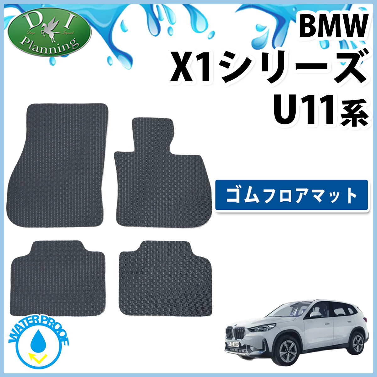 BMW X1シリーズ U11 防水 ゴムフロアマット ラバーマット 右ハンドル用 カーマット 社外新品