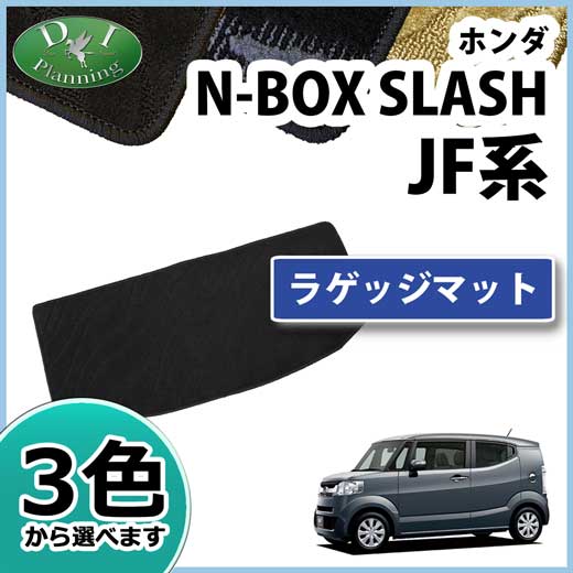 D.I Planning / ホンダ N-BOX SLASH JF系 ラゲッジマット 織柄シリーズ
