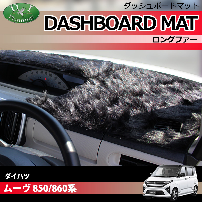 ダイハツ 新型 ムーヴ LA850S LA860S ダッシュボードマット ロングファー ハイパイル 受注生産