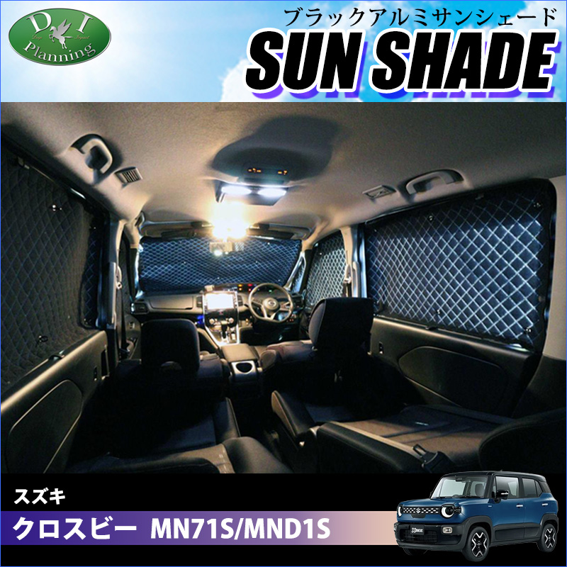 スズキ 新型 クロスビー MND1S MN71S 高機能 ハイグレードタイプ ブラックアルミサンシェード 〔BMS〕 受注生産