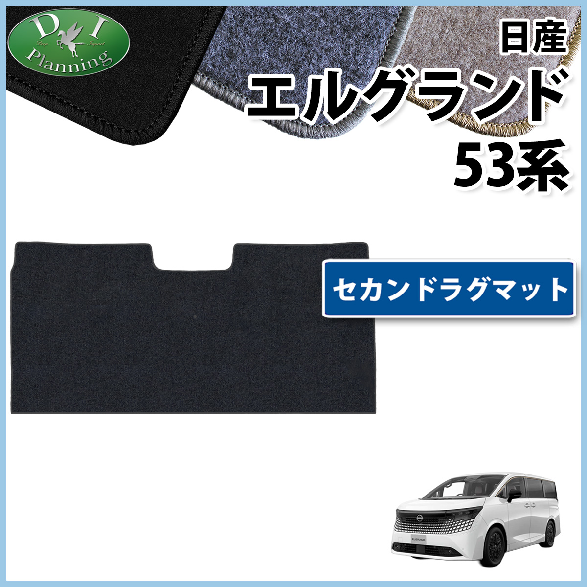 日産 新型 エルグランド NE53 セカンドラグマット DXシリーズ 社外新品