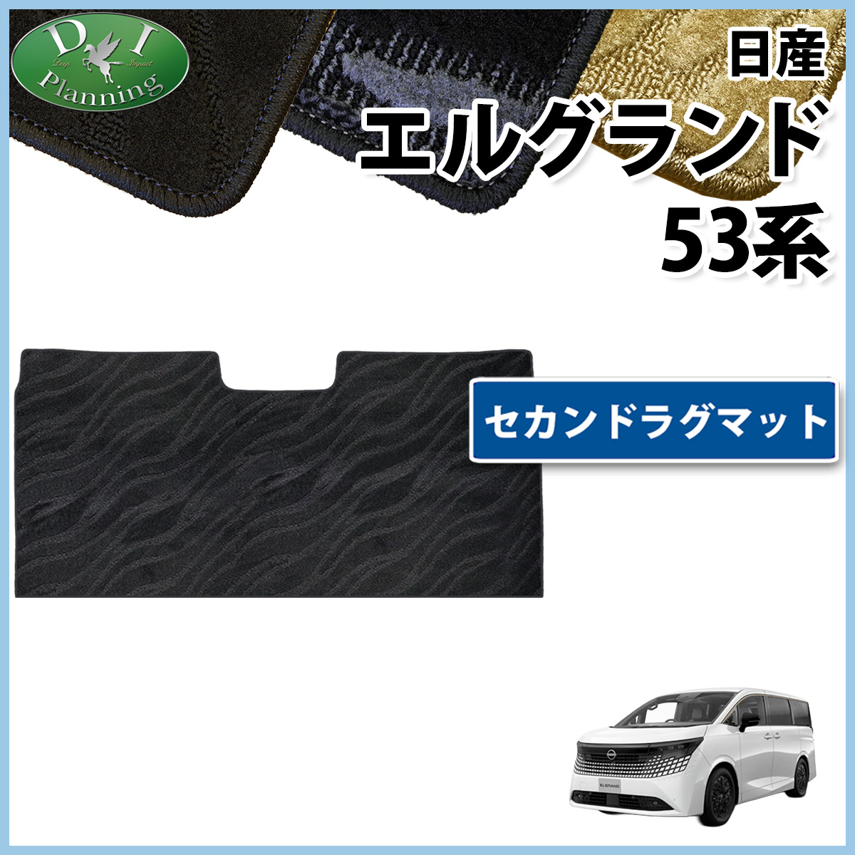 日産 新型 エルグランド NE53 セカンドラグマット 織柄シリーズ 社外新品
