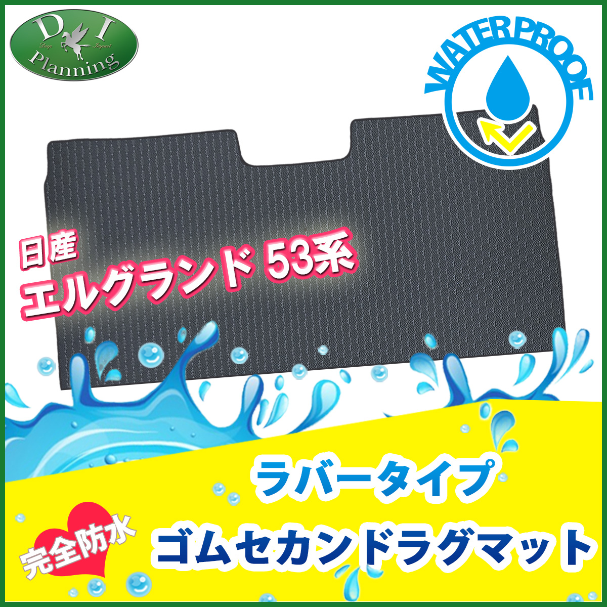 日産 新型 エルグランド NE53 防水 ゴムセカンドラグマット ラバータイプ 社外新品