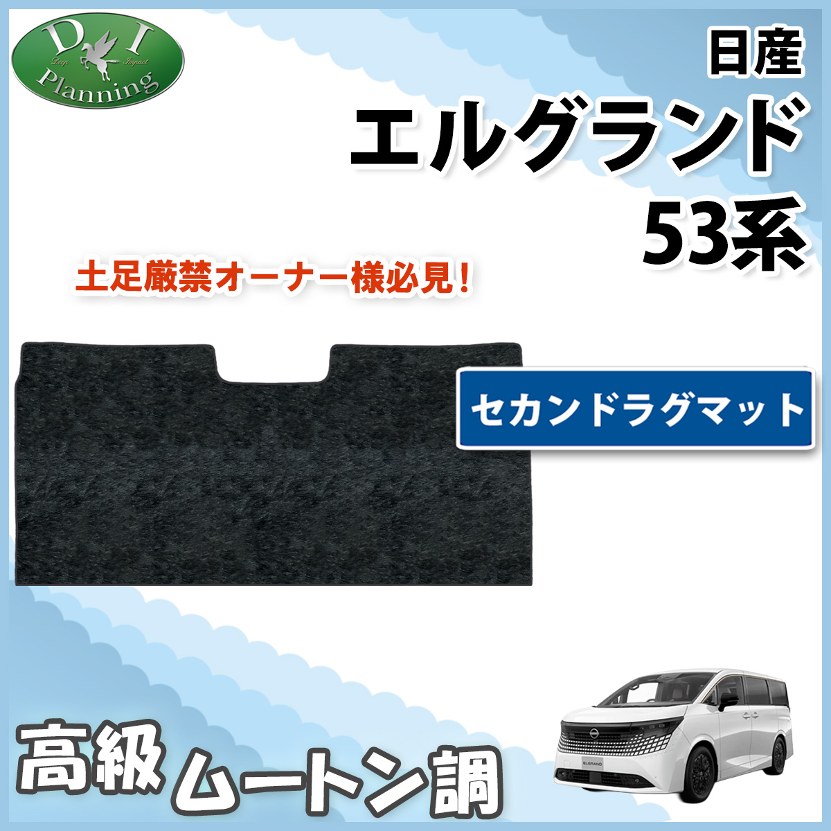 日産 新型 エルグランド NE53 セカンドラグマット 高級ムートン調ブラック 社外新品