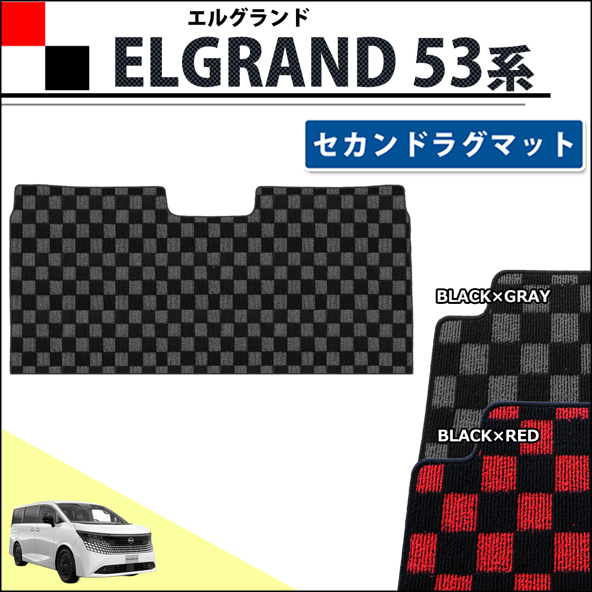 日産 新型 エルグランド NE53 セカンドラグマット チェック柄シリーズ 社外新品