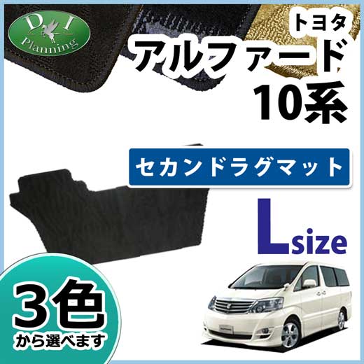トヨタ アルファード 10系 セカンドラグマット ロングサイズ 織柄シリーズ 社外新品