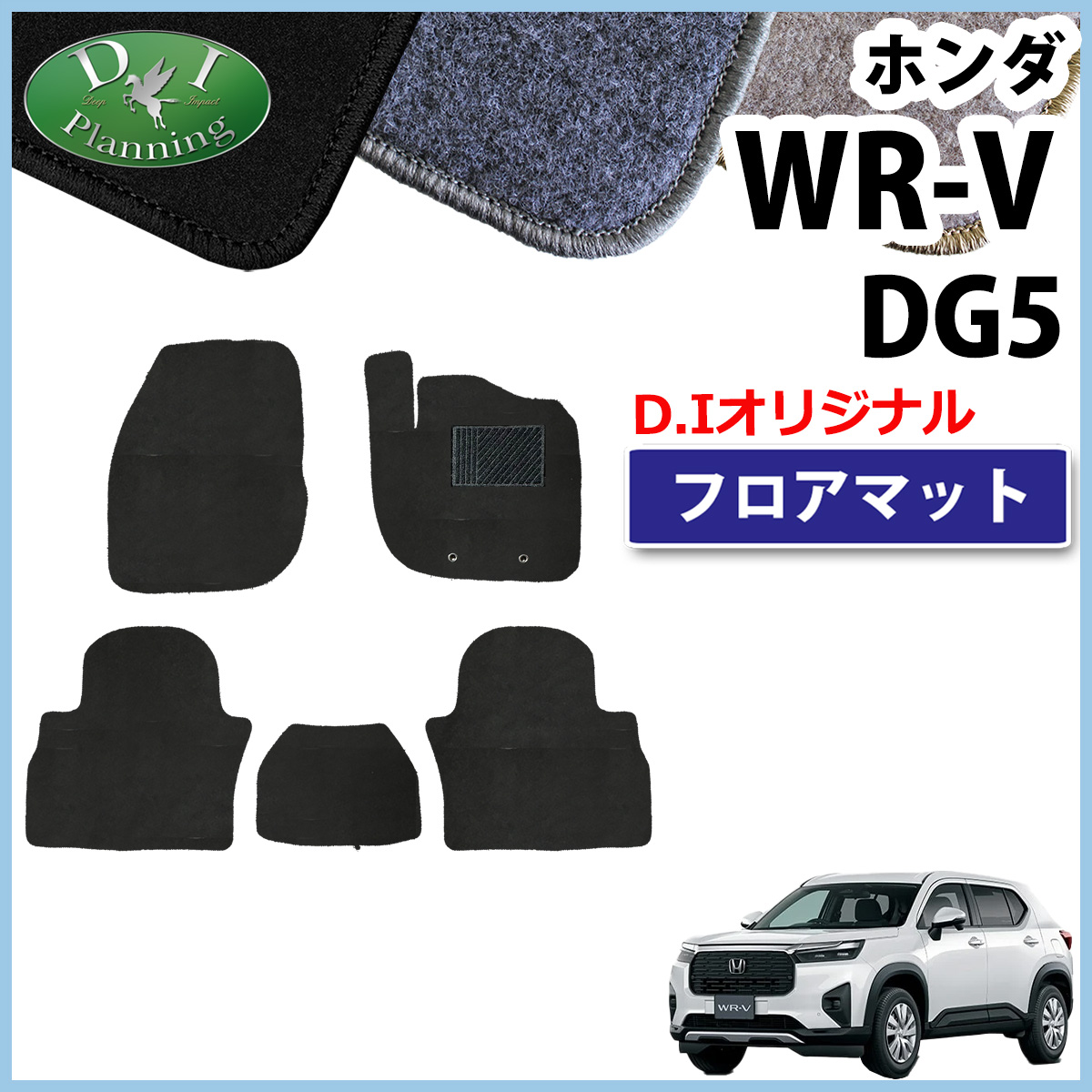 ホンダ WR-V WRV DG5 フロアマット カーマット DXシリーズ 社外新品