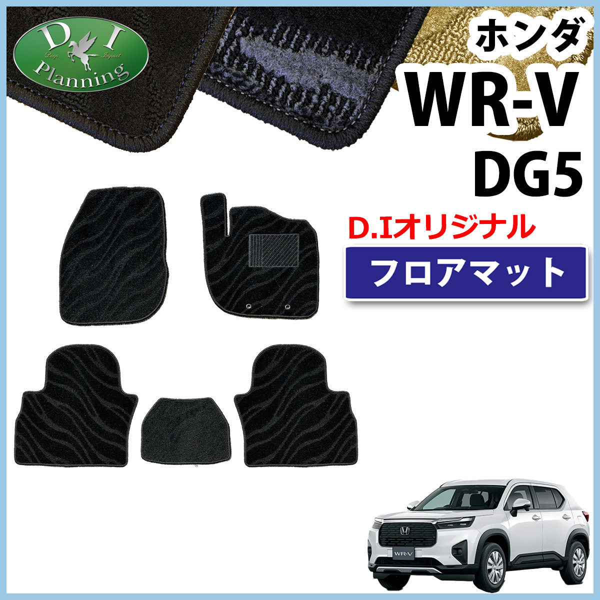 ホンダ WR-V WRV DG5 フロアマット カーマット 織柄シリーズ 社外新品