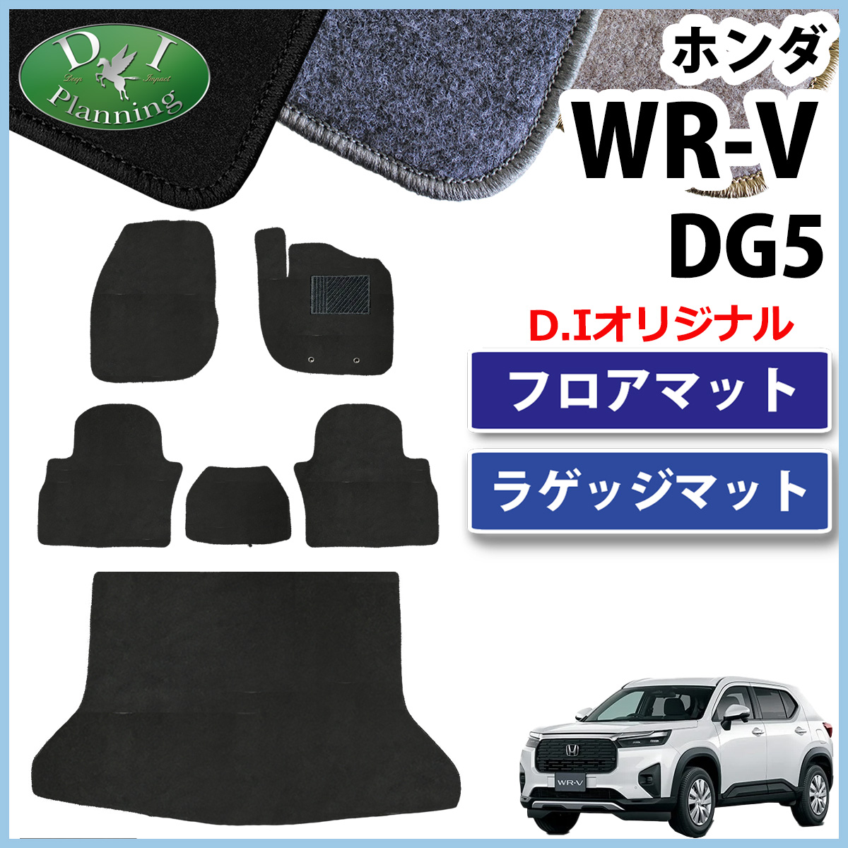 ホンダ WR-V WRV DG5 フロアマット＆ラゲッジマットセット DXシリーズ 社外新品