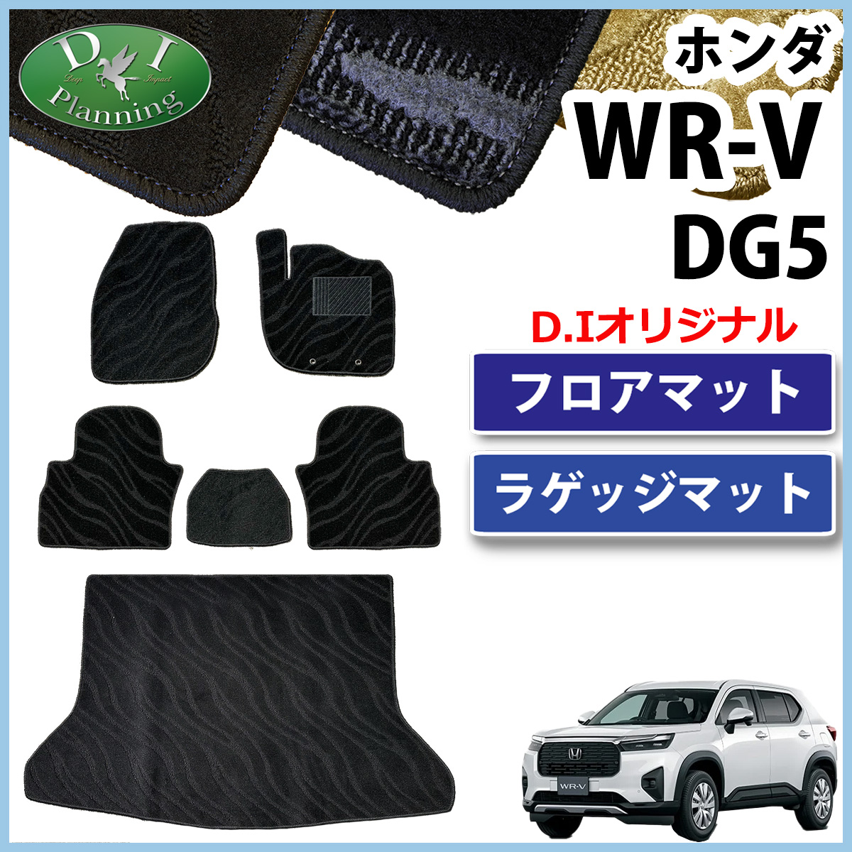 ホンダ WR-V WRV DG5 フロアマット＆ラゲッジマットセット 織柄シリーズ 社外新品